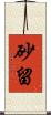 砂留 Scroll