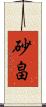 砂畠 Scroll