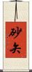 砂矢 Scroll