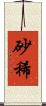 砂稀 Scroll