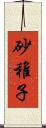 砂稚子 Scroll