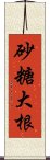 砂糖大根 Scroll