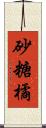 砂糖橘 Scroll