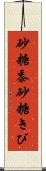 砂糖黍 Scroll