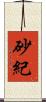 砂紀 Scroll