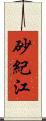 砂紀江 Scroll