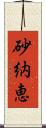 砂納恵 Scroll