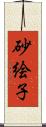 砂絵子 Scroll