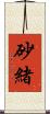 砂緒 Scroll