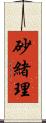 砂緒理 Scroll
