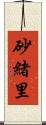 砂緒里 Scroll