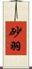 砂羽 Scroll