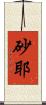 砂耶 Scroll