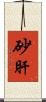 砂肝 Scroll