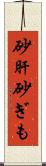 砂肝 Scroll
