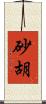砂胡 Scroll