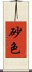 砂色 Scroll