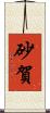 砂賀 Scroll