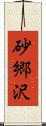 砂郷沢 Scroll