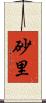 砂里 Scroll