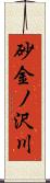 砂金ノ沢川 Scroll