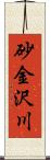 砂金沢川 Scroll