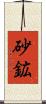 砂鉱 Scroll