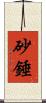 砂錘 Scroll
