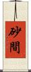 砂間 Scroll