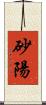 砂陽 Scroll