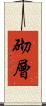 砌層 Scroll