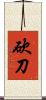 砍刀 Scroll