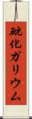 砒化ガリウム Scroll