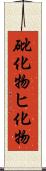 砒化物 Scroll