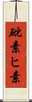 砒素 Scroll
