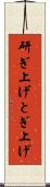 研ぎ上げ Scroll