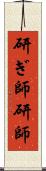 研ぎ師 Scroll