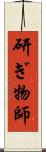 研ぎ物師 Scroll