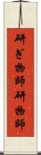 研ぎ物師;研物師 Scroll