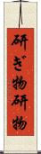 研ぎ物 Scroll