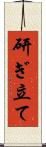 研ぎ立て Scroll