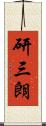 研三朗 Scroll