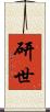 研世 Scroll