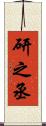研之丞 Scroll