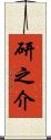 研之介 Scroll