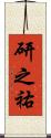 研之祐 Scroll