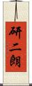 研二朗 Scroll