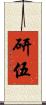 研伍 Scroll