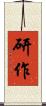 研作 Scroll