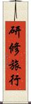 研修旅行 Scroll